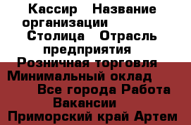 Кассир › Название организации ­ Outstaff Столица › Отрасль предприятия ­ Розничная торговля › Минимальный оклад ­ 36 000 - Все города Работа » Вакансии   . Приморский край,Артем г.